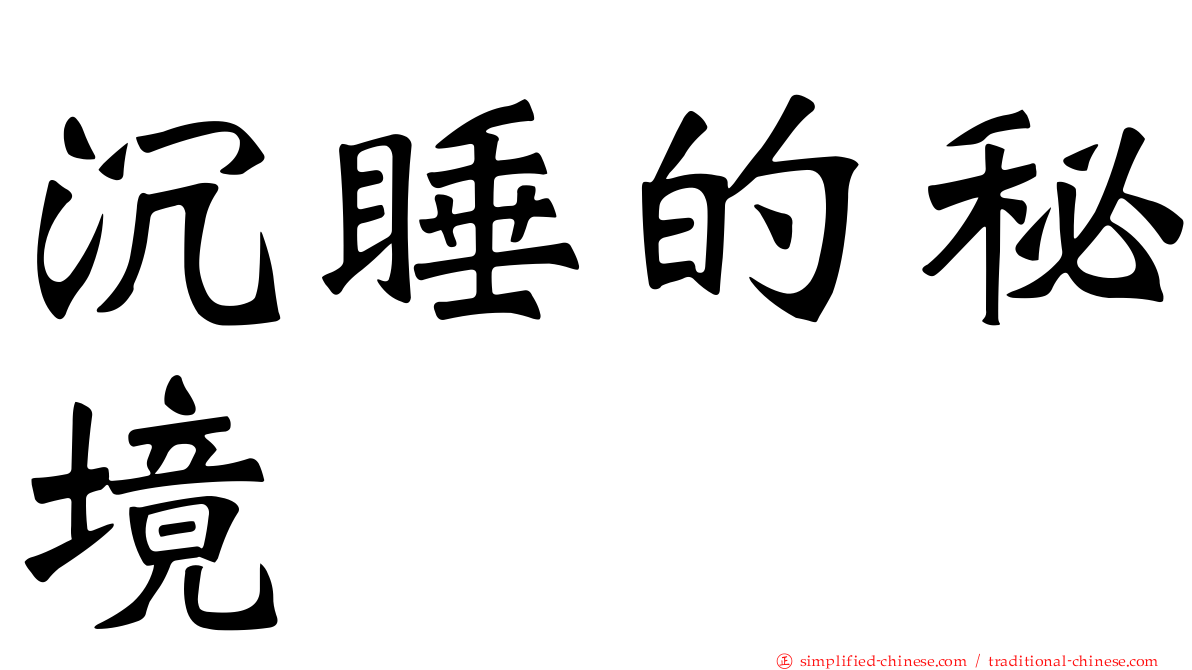沉睡的秘境