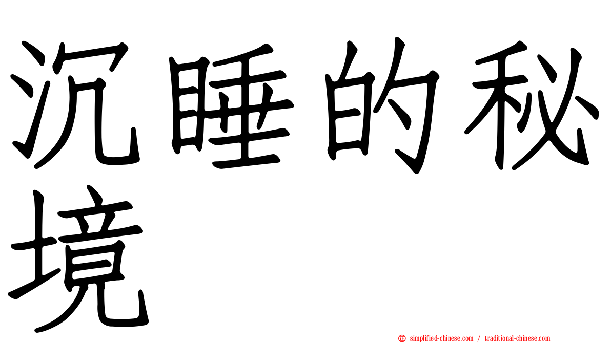 沉睡的秘境