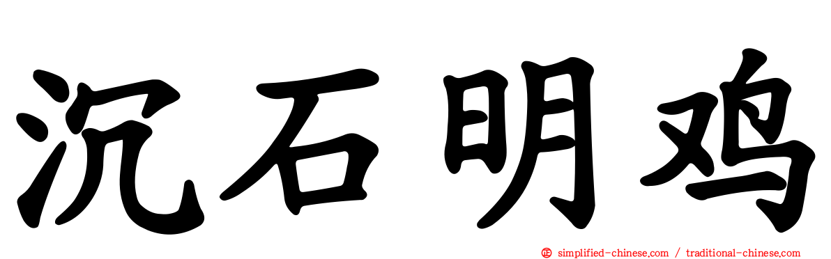 沉石明鸡