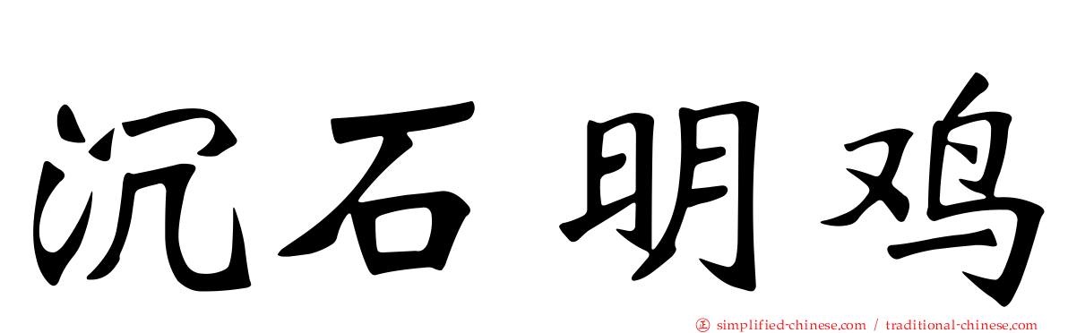 沉石明鸡