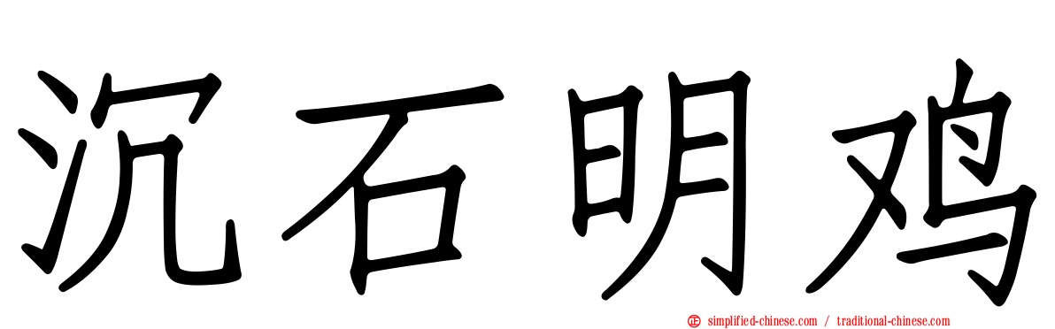 沉石明鸡