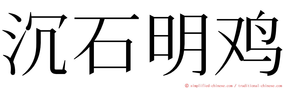 沉石明鸡 ming font