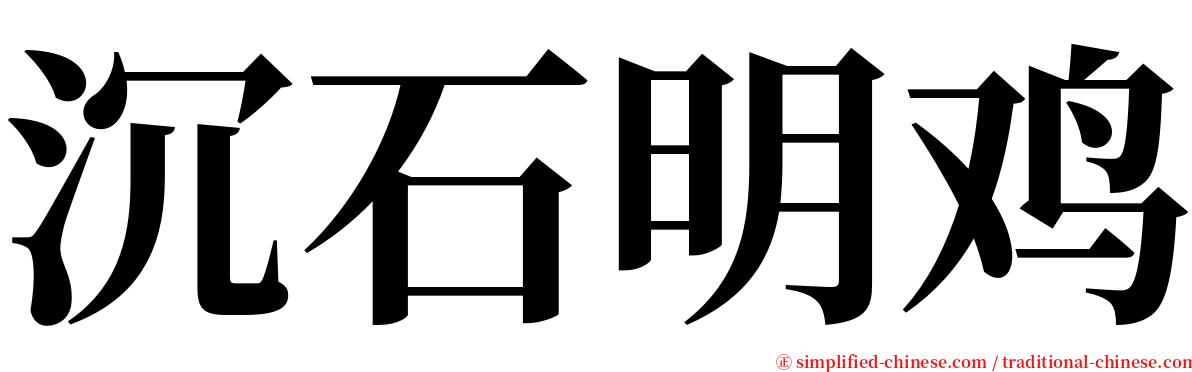 沉石明鸡 serif font
