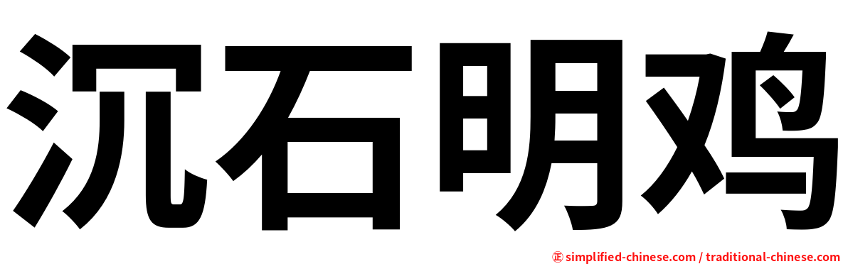 沉石明鸡