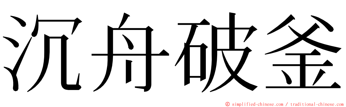 沉舟破釜 ming font