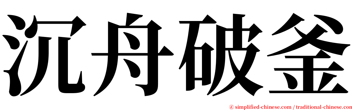 沉舟破釜 serif font