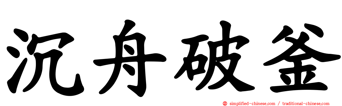 沉舟破釜