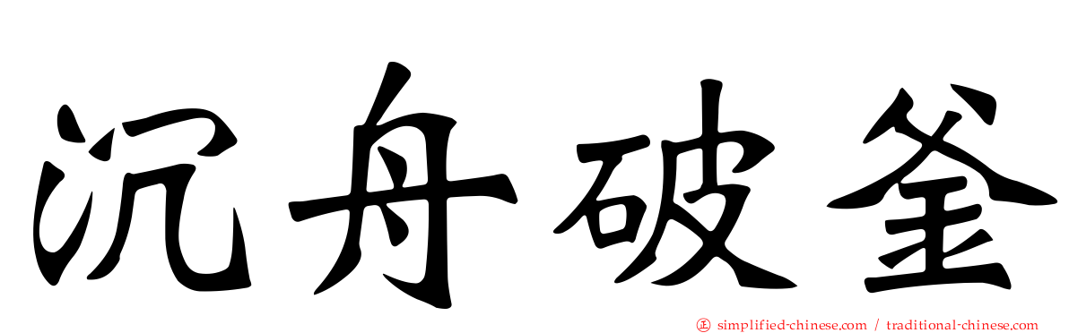 沉舟破釜