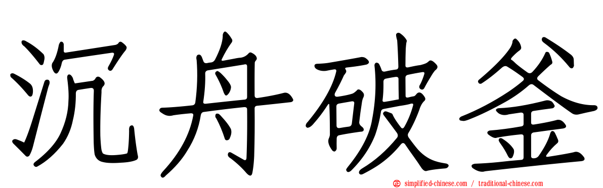 沉舟破釜