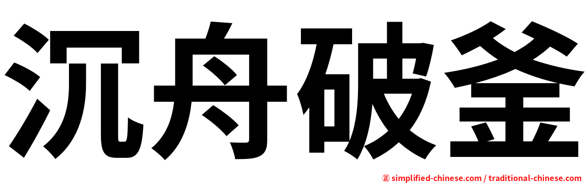 沉舟破釜