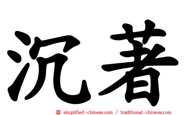 沉著
