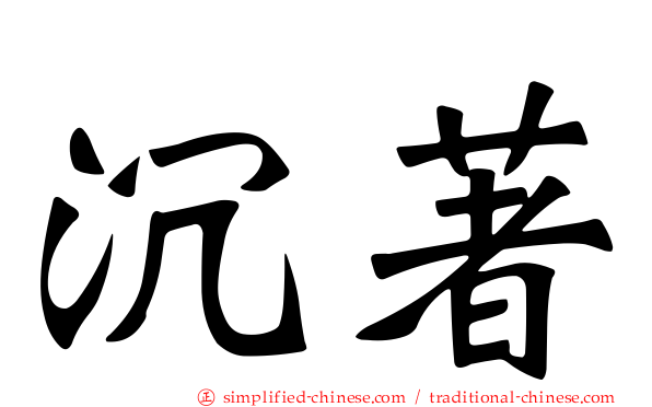 沉著