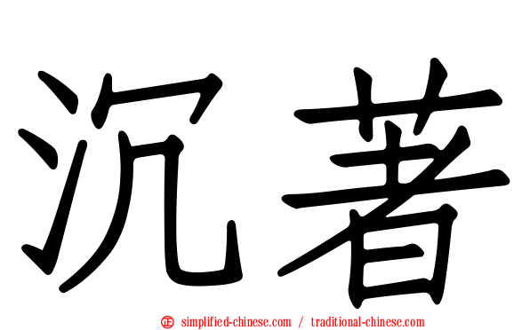 沉著