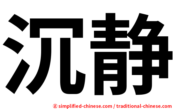 沉静