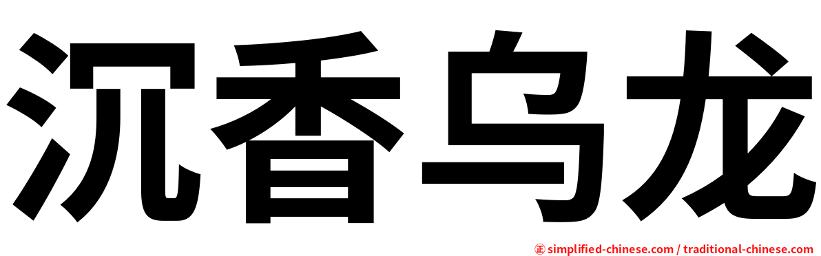 沉香乌龙