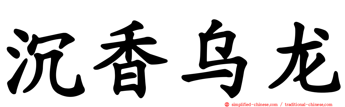 沉香乌龙