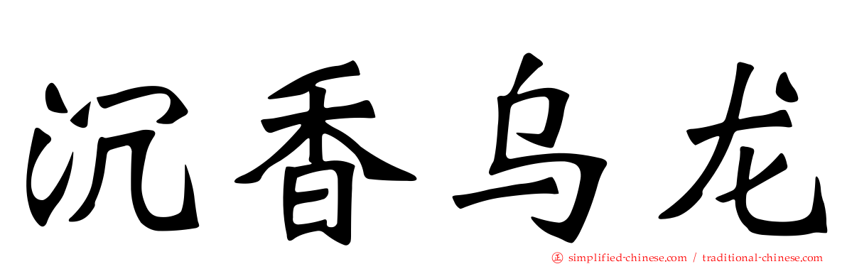 沉香乌龙