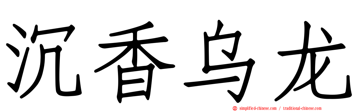 沉香乌龙