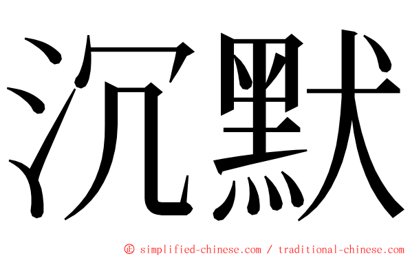 沉默 ming font