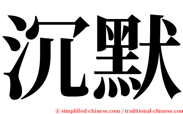 沉默 serif font