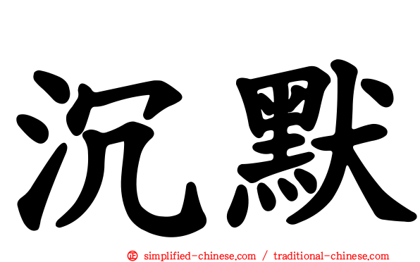 沉默