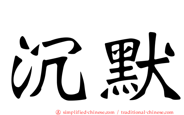 沉默