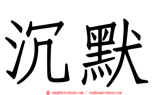 沉默