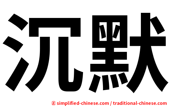沉默