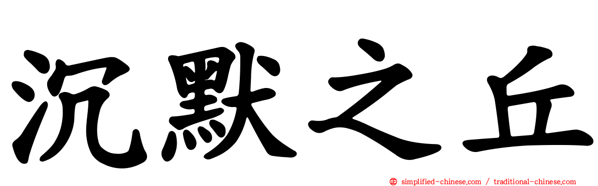 沉默之丘