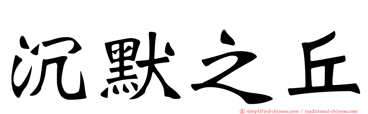 沉默之丘