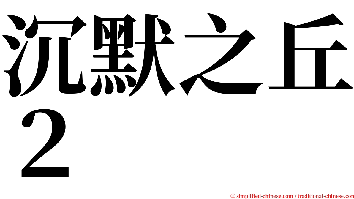 沉默之丘２ serif font