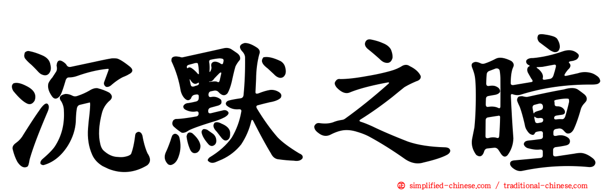 沉默之瞳