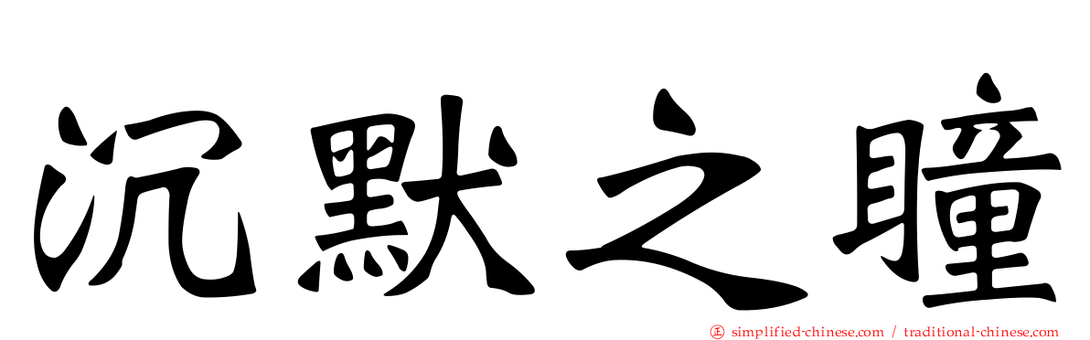 沉默之瞳