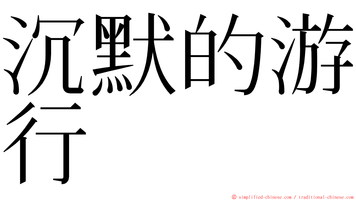 沉默的游行 ming font