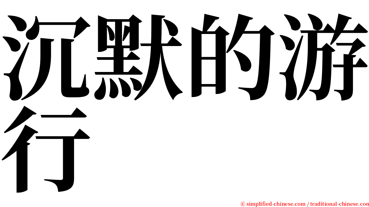 沉默的游行 serif font