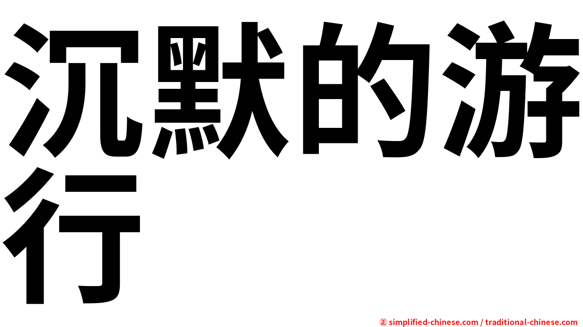 沉默的游行