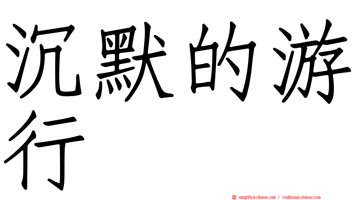 沉默的游行