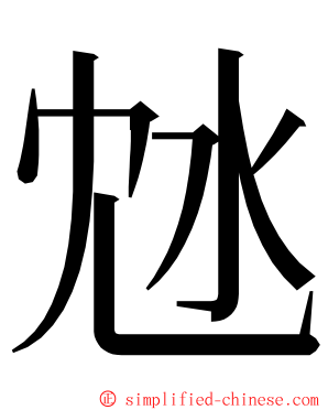 沊 ming font