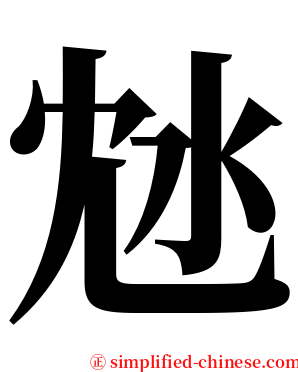 沊 serif font