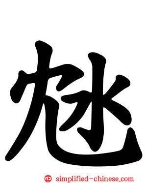 沊