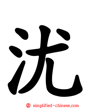 沋