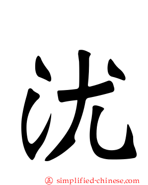沋