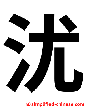 沋
