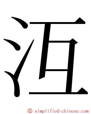 沍 ming font