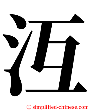 沍 serif font