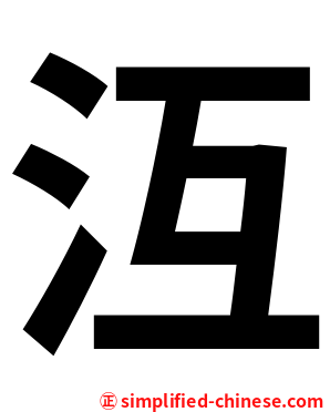 沍