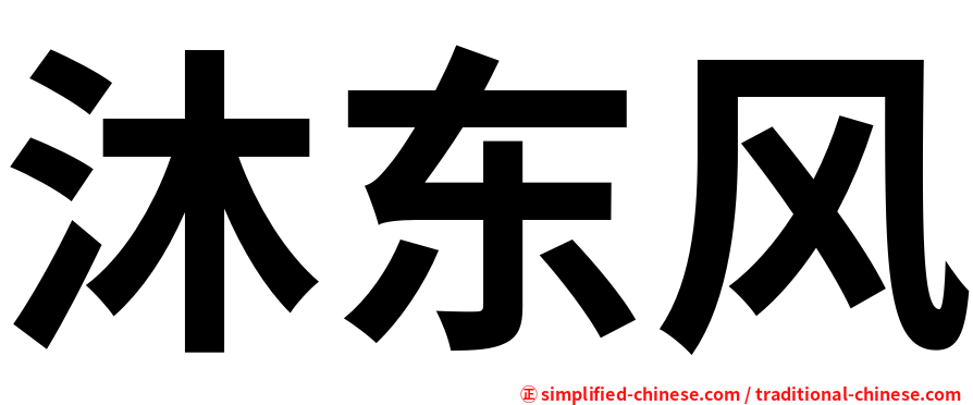 沐东风