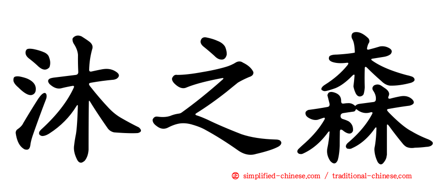沐之森