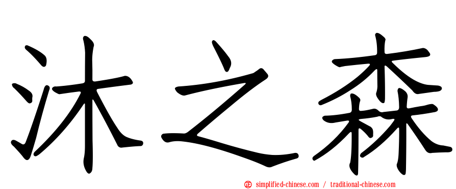 沐之森