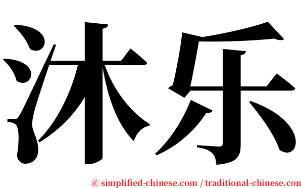 沐乐 serif font
